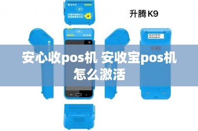 安心收POS機(jī)與安收寶POS機(jī)激活指南及互聯(lián)網(wǎng)安全服務(wù)解析